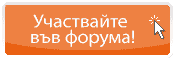 Участвайте във форума!